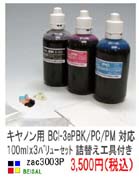 BCI-3ePBK/3ePM/3ePC用バリューセット