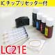 LC21E用 カラー4色とICチップリセッターのセット