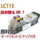 LC113BK/LC113C/LC113M/LC113Y互換カートリッジ